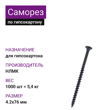 Саморез по г/к крупная резьба фосфат. 4,2х76 НЛМК Ph2 (1000шт = 5,4кг)