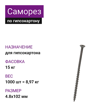 Саморез по г/к крупная резьба фосфат. 4,8х102 Ph2 (1600 шт)
