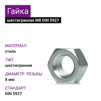 Гайка шестигранная ОЦ М8 РечМз (1000шт = 5,55кг) (ГОСТ 5927-70, DIN 934) (25кг)