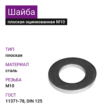 Шайба плоская ОЦ М10 DIN125 ГОСТ11371-78