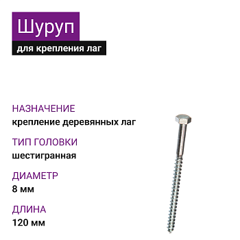Шуруп для лаг и реек с шестигр. гол. 8х120