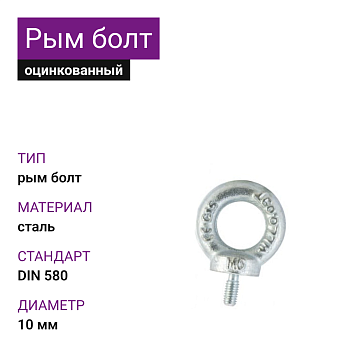 Рым-гайка DIN 582 ОЦ 10мм (25 шт)