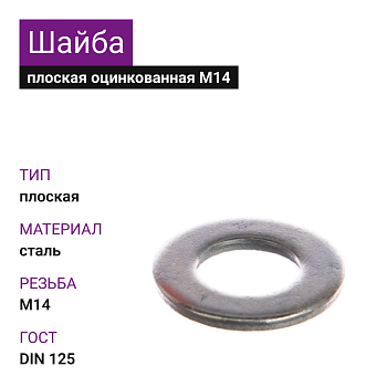 Шайба плоская ОЦ М14 DIN125