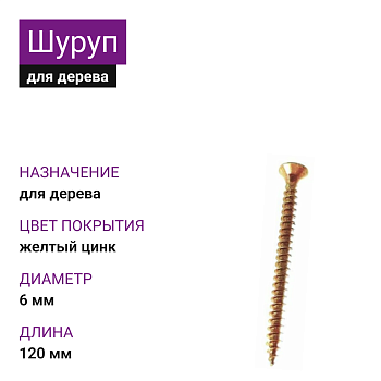 6х120 Шуруп потай для дерева ЖЦ Pz2 (13 кг)