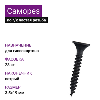 Саморез по г/к частая резьба фосфат. 3,5х19 Ph2 (28кг)