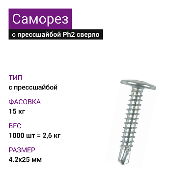 4,2х25 Саморез ОЦ с прессшайбой сверло Ph2 (1000 шт= 2,6кг) (15 кг)