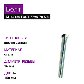 Болт М16х150 ГОСТ 7798-70 5.8 цинк