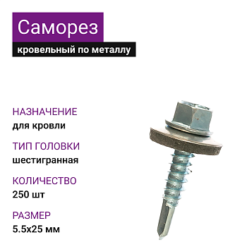 5,5х25 ОЦ саморез кровельный с шайбой (250шт)