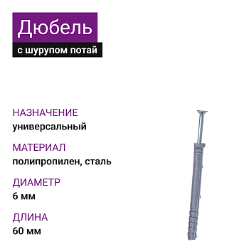 Дюбель с шурупом потай 6х60 (350шт)