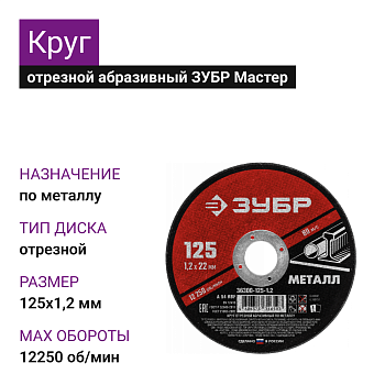 Круг отрезной абразивный по металлу, для УШМ, 125х1,2 мм , ЗУБР Мастер