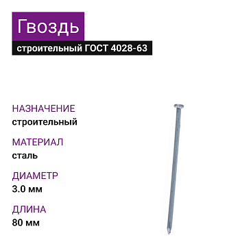 Гвоздь строительный 3,0х80 (ГОСТ 4028-63) (25кг)