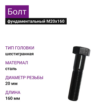 Болт М20х160 ГОСТ 7798-70 5.8