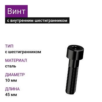 Винт М 10х45 цил/гл.внутр/шестигр.DIN 912 10.9