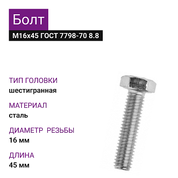 Болт М16х45 ГОСТ 7798-70 8.8 цинк