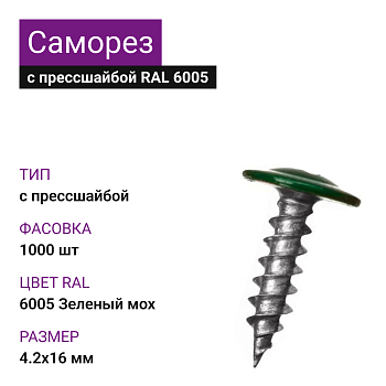 4,2х16 RAL6005 Зеленый мох саморез с прессшайбой острый (1000) 