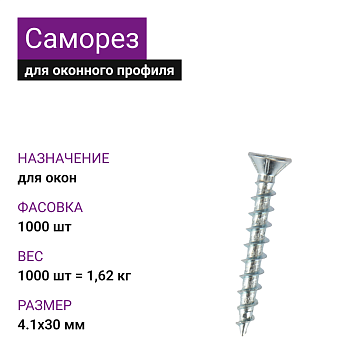 Саморез оконный острый 4,1х30