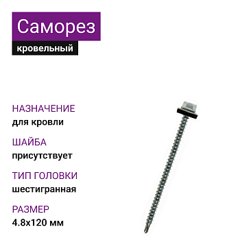 4,8х120 ОЦ саморез кровельный с шайбой