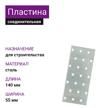 Крепежная пластина ОЦ 140х55х2 (100шт)