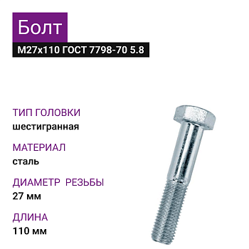 Болт М 27х110 ГОСТ 7805-70 5.8 цинк