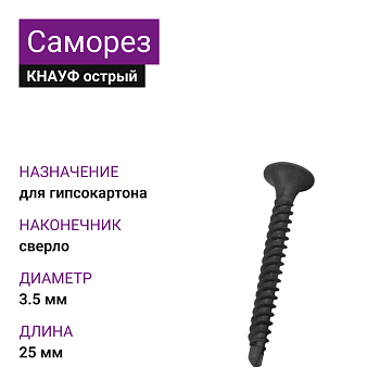 КНАУФ Саморез TВ сверло 3,5х25 (1000шт)