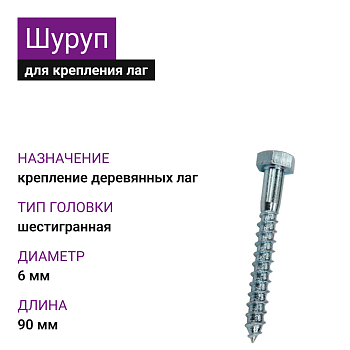 Шуруп для лаг и реек с шестигр. гол. 6х90