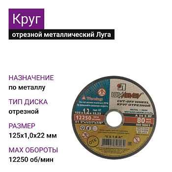 Круг отрезной мет+нерж Луга 125х1,0х22 А54 S BF80 (14А БУ) (25шт)