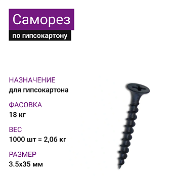 Саморез по г/к крупная резьба фосфат. 3,5х35 Ph2 (1000шт = 2,06кг) НЛМК (18 кг)