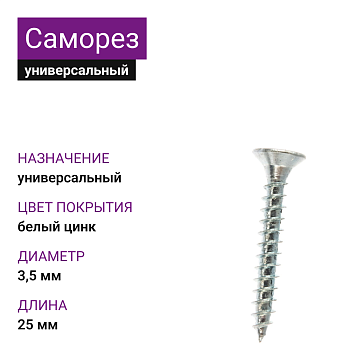 Саморез универсальный 3,5х25, белый цинк, Зубр, 700 шт