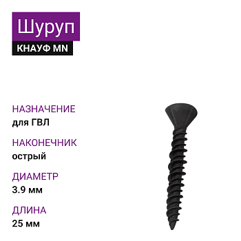КНАУФ Шуруп для ГВЛ MN 3,9х25 (1000шт)