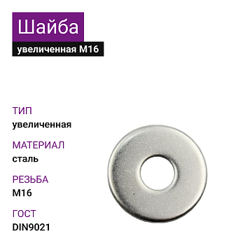 Шайба увеличенная М16 DIN9021