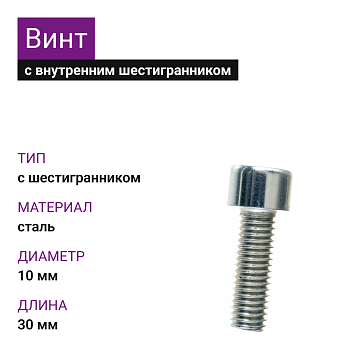 Винт М10х30 DIN 912 8.8 цинк