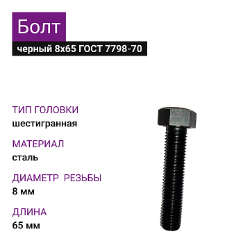 Болт черный 8х65 (25кг) ГОСТ 7798-70