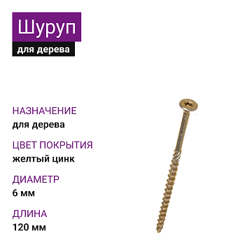 6х120 Шуруп потай для дерева ЖЦ Pz2 (350шт)