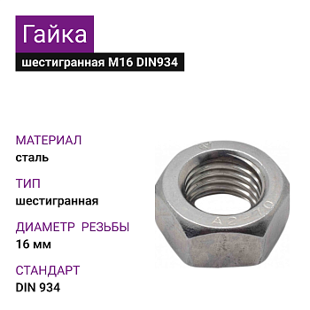 Гайка шестигранная ОЦ М16 DIN 934