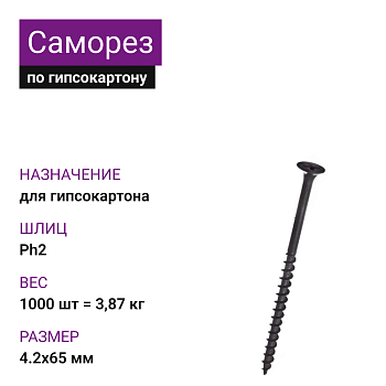 Саморез по г/к крупная резьба фосфат. 4,2х65 Ph2 (1000шт = 3,87кг)