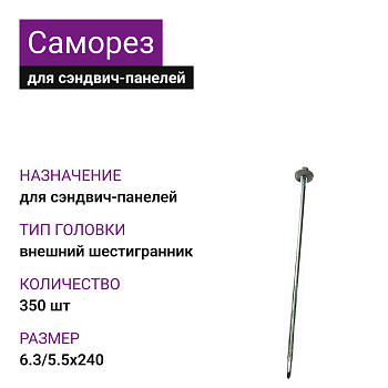 Саморез для сэндвич-панелей 6,3/5,5x240 (350шт)