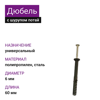 Дюбель с шурупом потай УС 6х60 (1000шт)