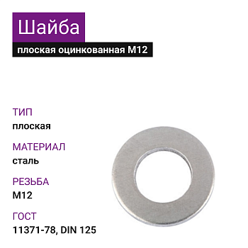 Шайба плоская ОЦ М12 DIN125 ГОСТ 11371-78 (5кг)