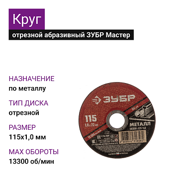 Круг отрезной абразивный по металлу, для УШМ, 115х1,0 мм , ЗУБР Мастер