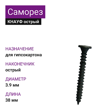 КНАУФ Саморез XTN острый 3,9х38 (1000шт)
