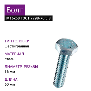 Болт М16х60 ГОСТ 7798-70 5.8 (8шт=0,960кг)