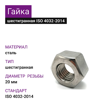 Гайка шестигранная ОЦ М20 ГОСТ ИСО 4032-2014 кл.пр.5 (БЕРВЕЛ)