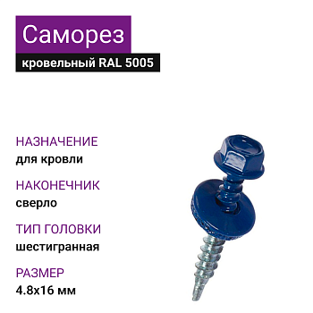 4,8х19 RAL 5005 саморез кровельный сверло