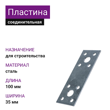Крепежная пластина ОЦ 100х35х2 (100шт)