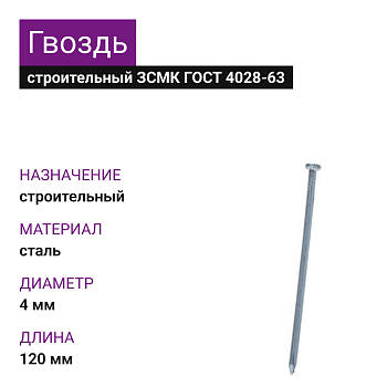Гвозди ЗСМК 4х120 (ГОСТ 4028-63) (1000 шт=11,5кг) (25 кг)