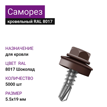 5,5х19 RAL 8017 Шоколад саморез кровельный (5000шт)