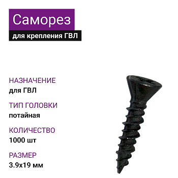 Саморез для крепления ГВЛ 3,9х19 (1000 шт)
