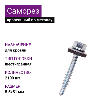 5,5х51 ОЦ саморез кровельный по металлу (2100шт)