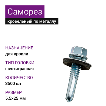 5,5х25 ОЦ саморез кровельный со сверлом (3500шт)